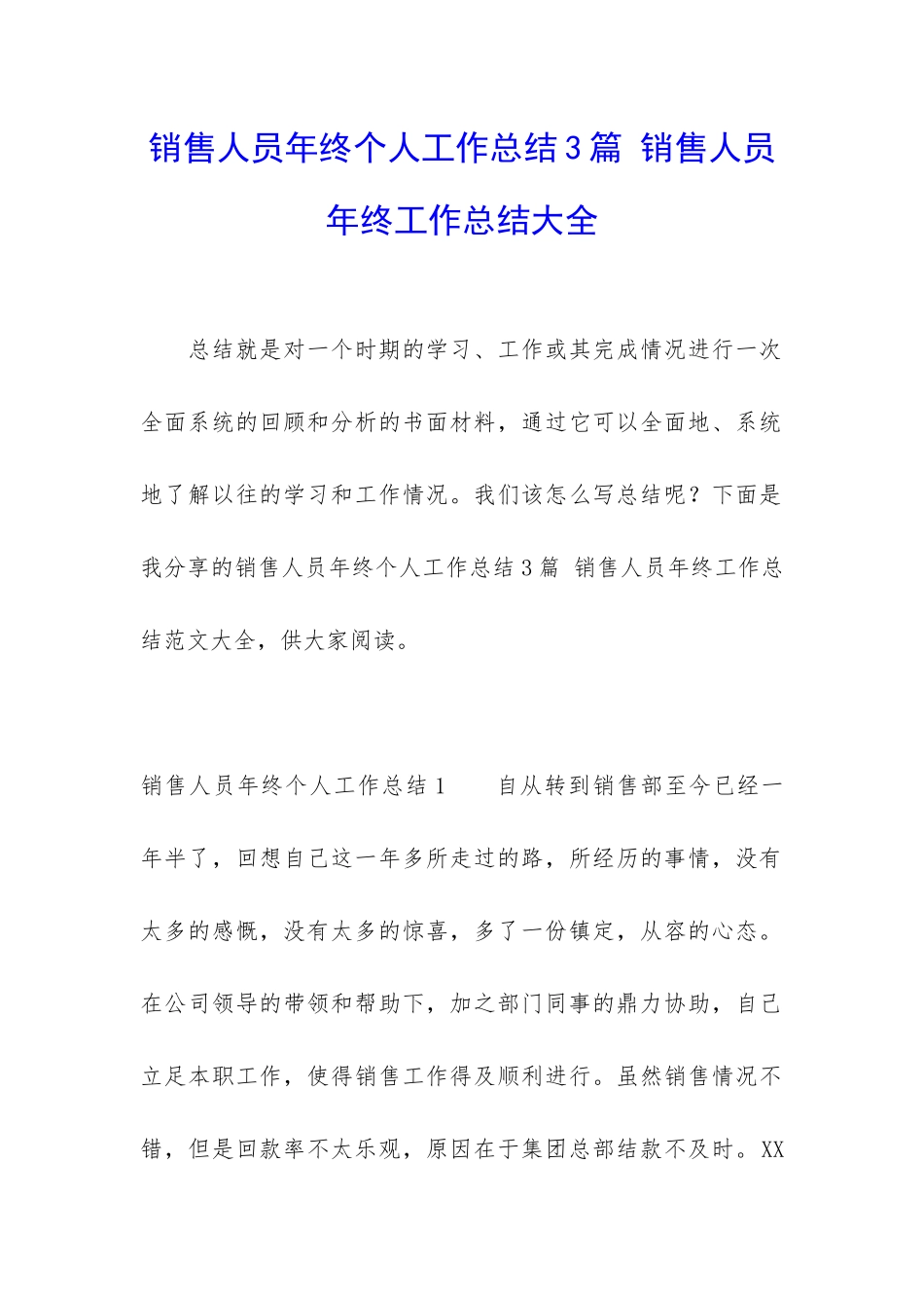 销售人员年终个人工作总结3篇-销售人员年终工作总结大全_第1页
