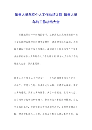 销售人员年终个人工作总结3篇-销售人员年终工作总结大全