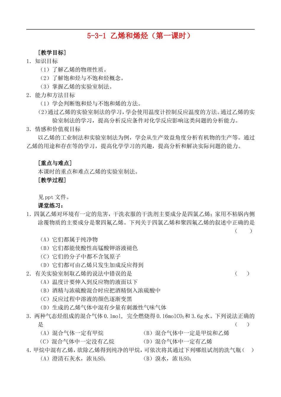 5-3-1 乙烯和烯烃 教案 人教版_第1页