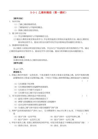 5-3-1 乙烯和烯烃 教案 人教版