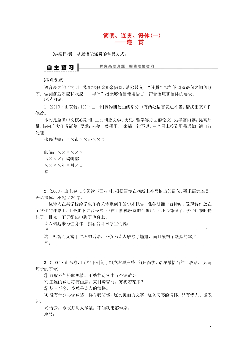 2015届高考语文一轮复习 语言文字运用 简明、连贯、得体连贯学案_第1页