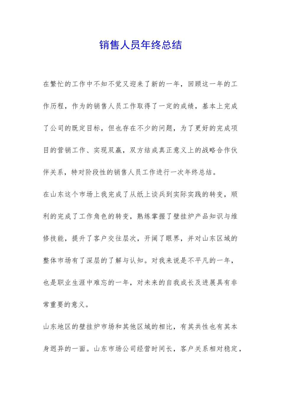 销售人员年终总结-_第1页