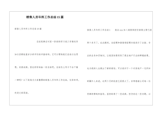 销售人员年终工作总结15篇