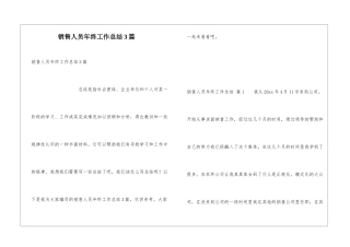 销售人员年终工作总结3篇