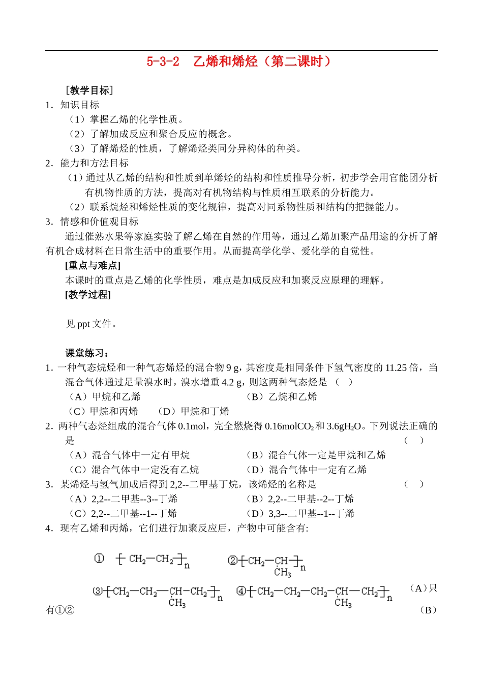 5-3-2 乙烯和烯烃 教案 人教版_第1页