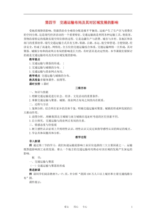 3-4交通运输布局及其对区域发展的影响 教案