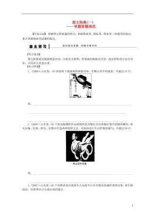 2015届高考语文一轮复习 语言文字运用 图文转换 审题答题规范学案