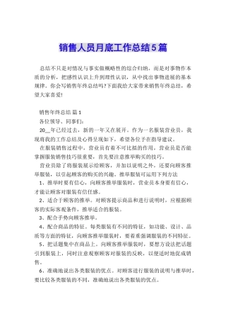 销售人员月底工作总结5篇