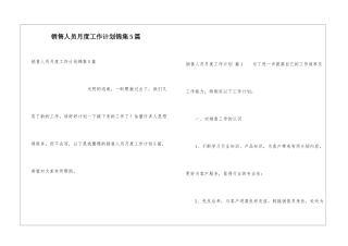销售人员月度工作计划锦集5篇