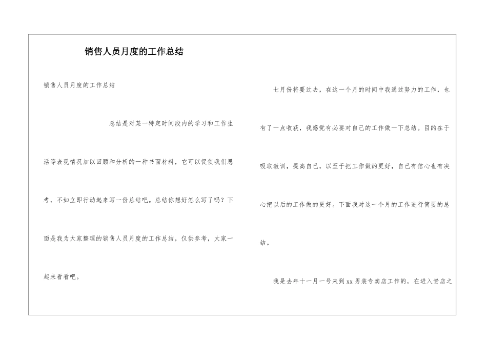 销售人员月度的工作总结_第1页