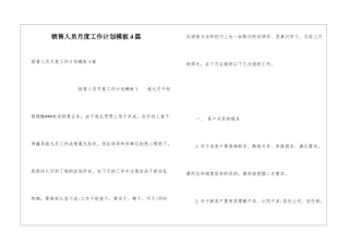 销售人员月度工作计划模板4篇