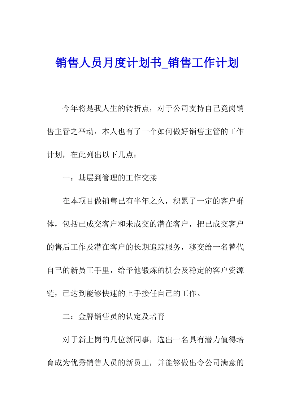 销售人员月度计划书-销售工作计划_第1页