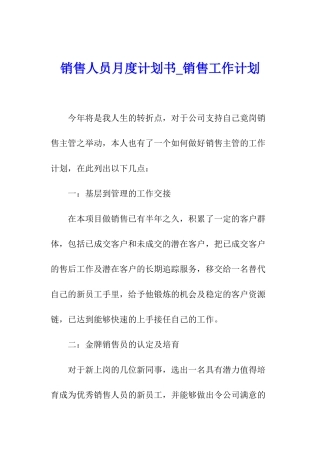 销售人员月度计划书-销售工作计划