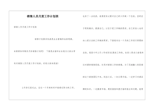 销售人员月度工作计划表