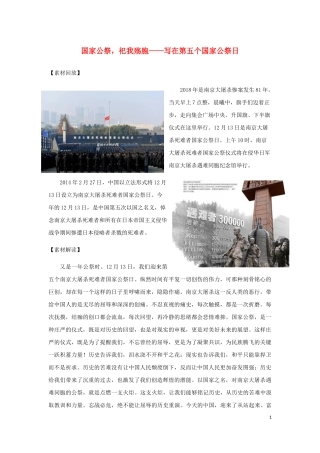 2019年高考语文 作文最新素材 国家公祭、祀我殇胞——写在第五个国家公祭日