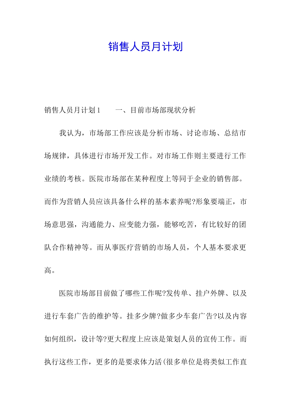 销售人员月计划_第1页