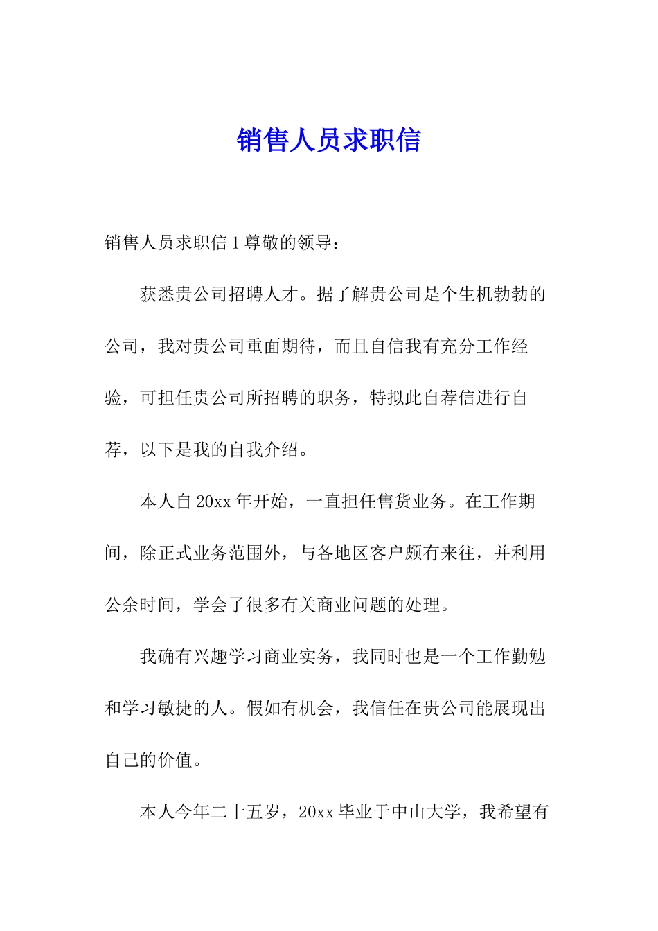 销售人员求职信_第1页