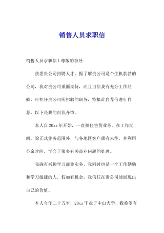 销售人员求职信