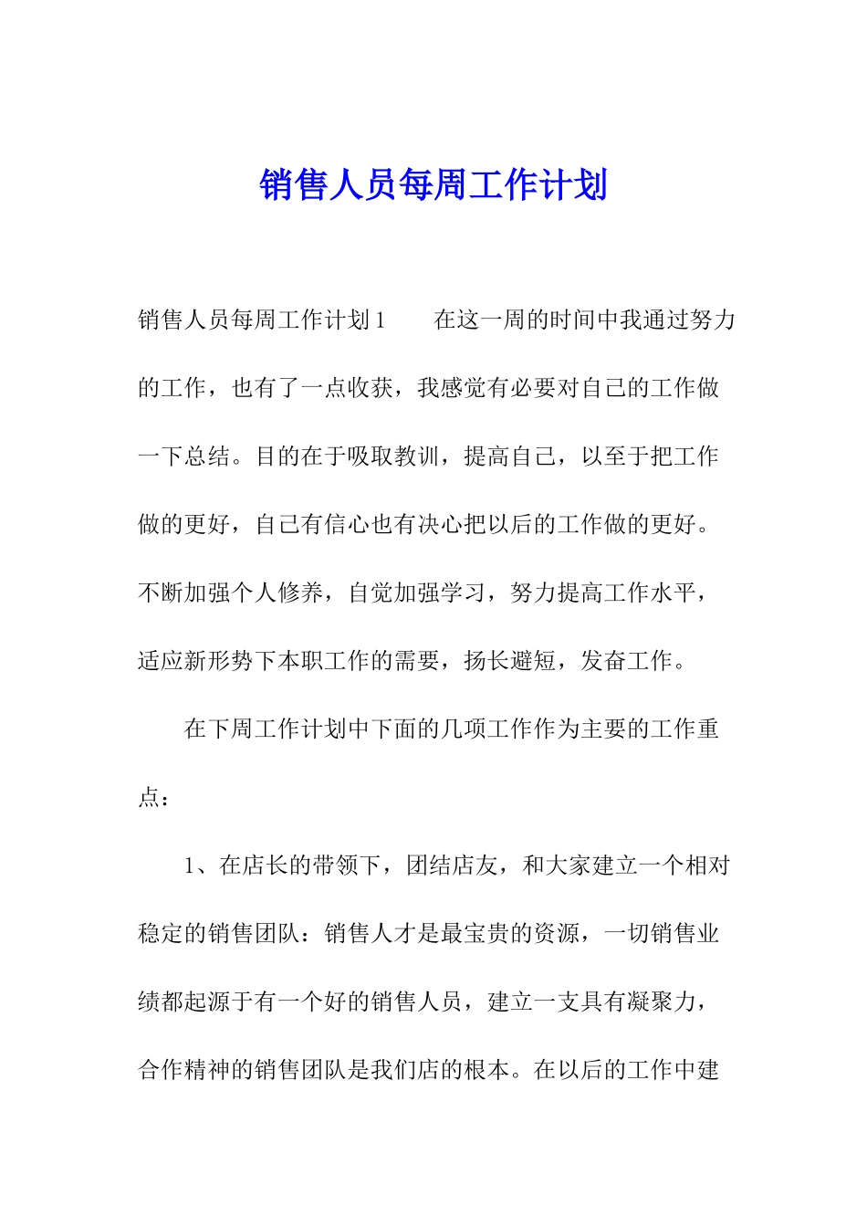 销售人员每周工作计划_第1页