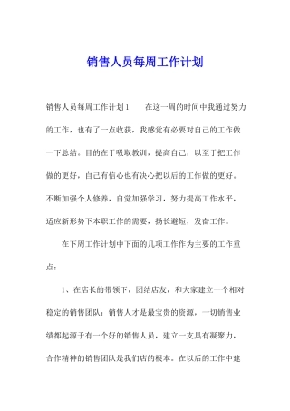 销售人员每周工作计划