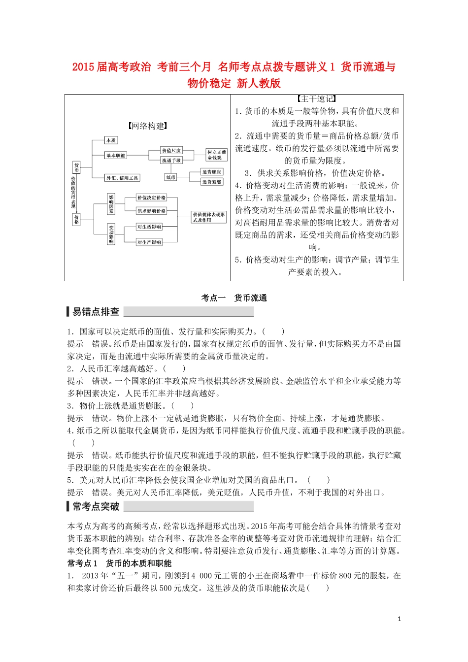 2015届高考政治 考前三个月 名师考点点拨专题讲义1 货币流通与物价稳定 新人教版_第1页