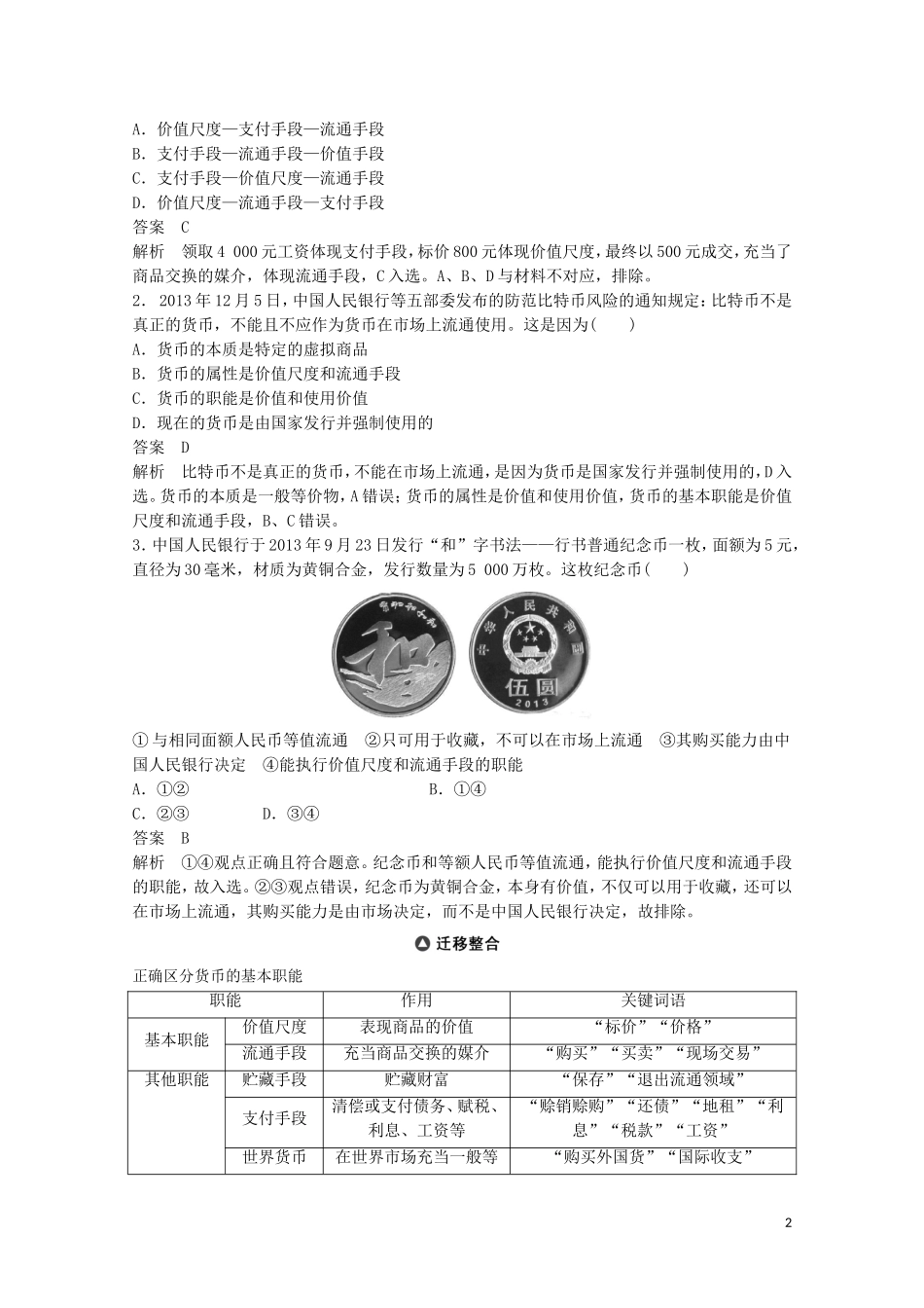 2015届高考政治 考前三个月 名师考点点拨专题讲义1 货币流通与物价稳定 新人教版_第2页