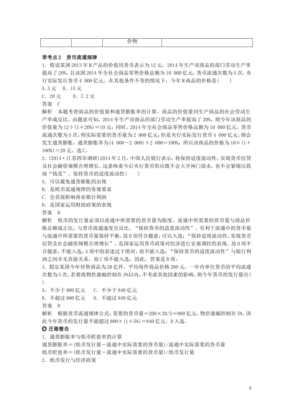 2015届高考政治 考前三个月 名师考点点拨专题讲义1 货币流通与物价稳定 新人教版_第3页