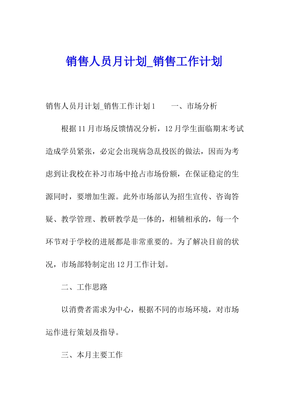 销售人员月计划-销售工作计划_第1页
