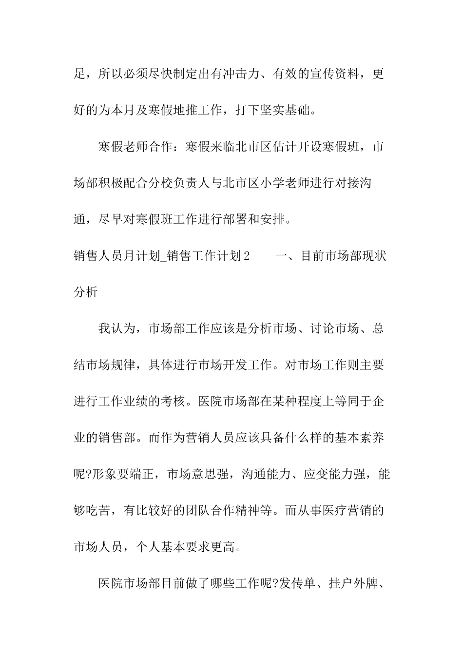 销售人员月计划-销售工作计划_第3页