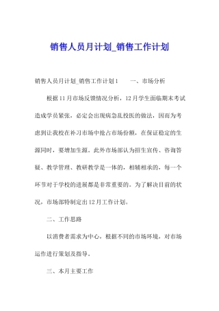 销售人员月计划-销售工作计划