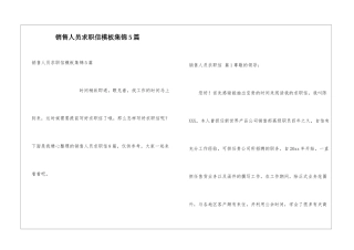 销售人员求职信模板集锦5篇
