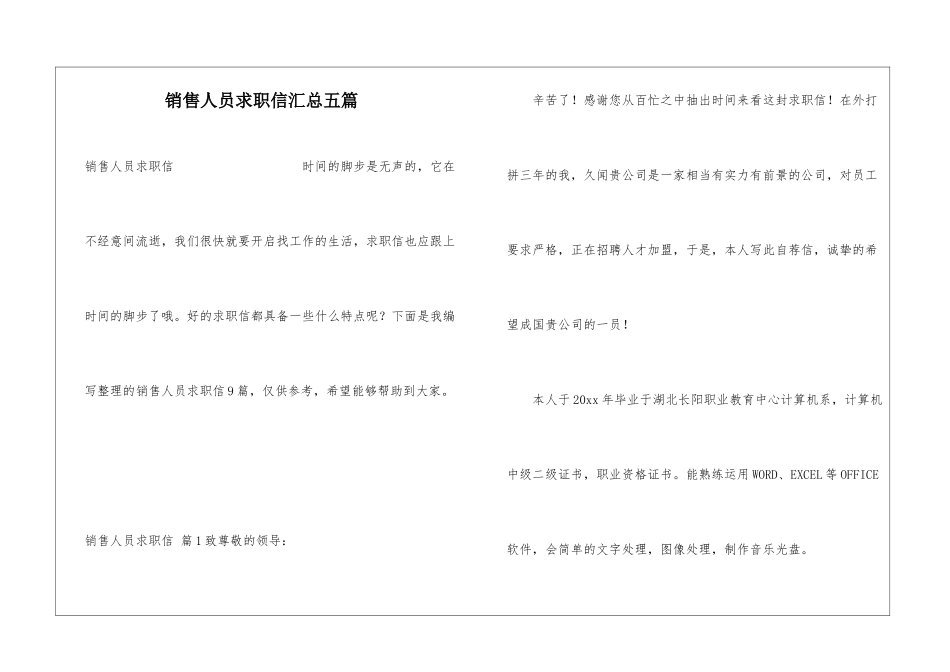 销售人员求职信汇总五篇_第1页