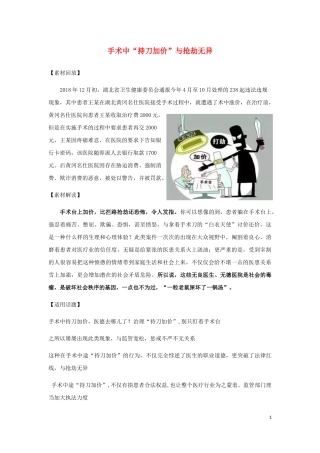 2019年高考语文 作文最新素材 手术中“持刀加价”与抢劫无异