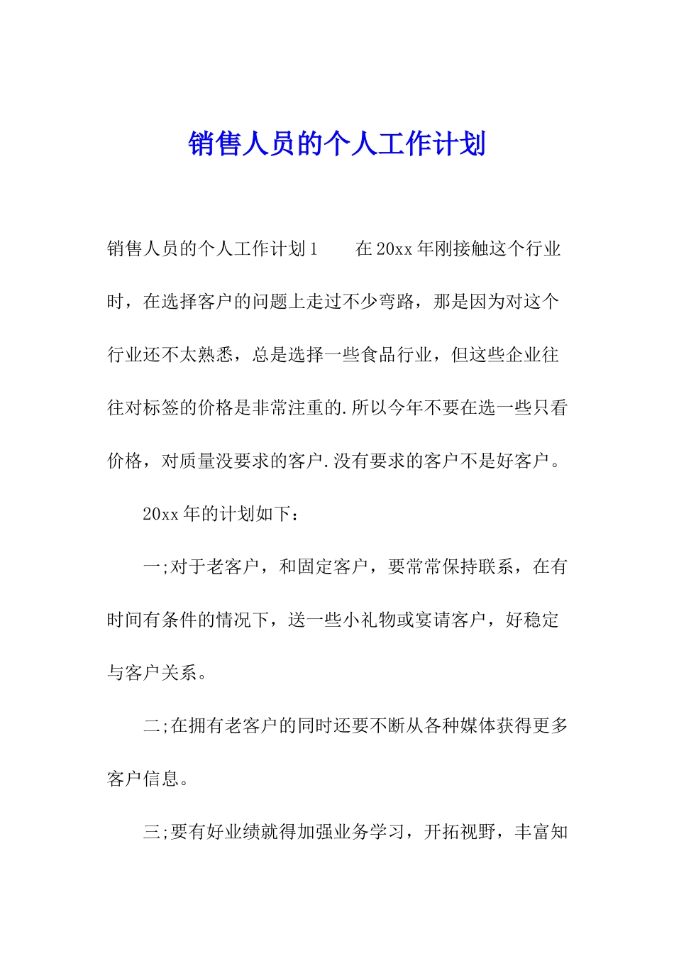 销售人员的个人工作计划_第1页