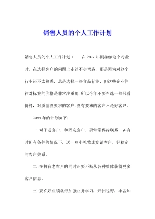 销售人员的个人工作计划