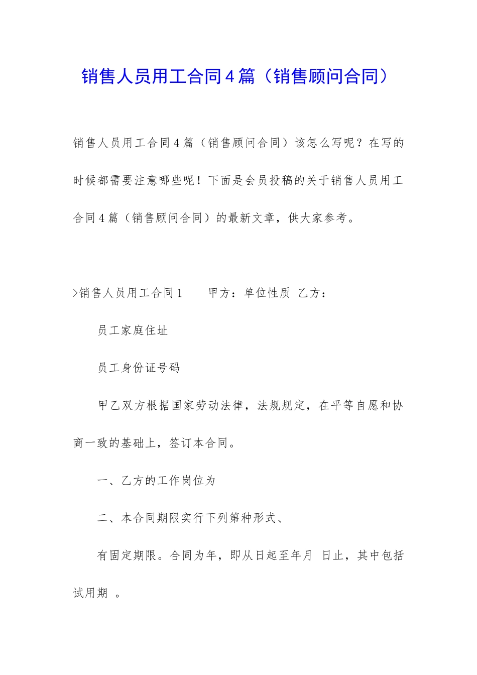 销售人员用工合同4篇_第1页