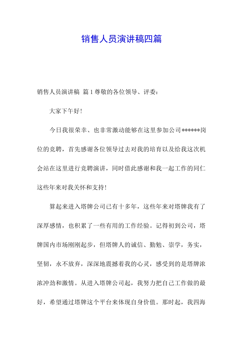 销售人员演讲稿四篇_第1页