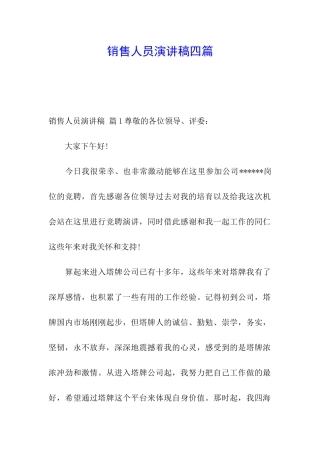销售人员演讲稿四篇