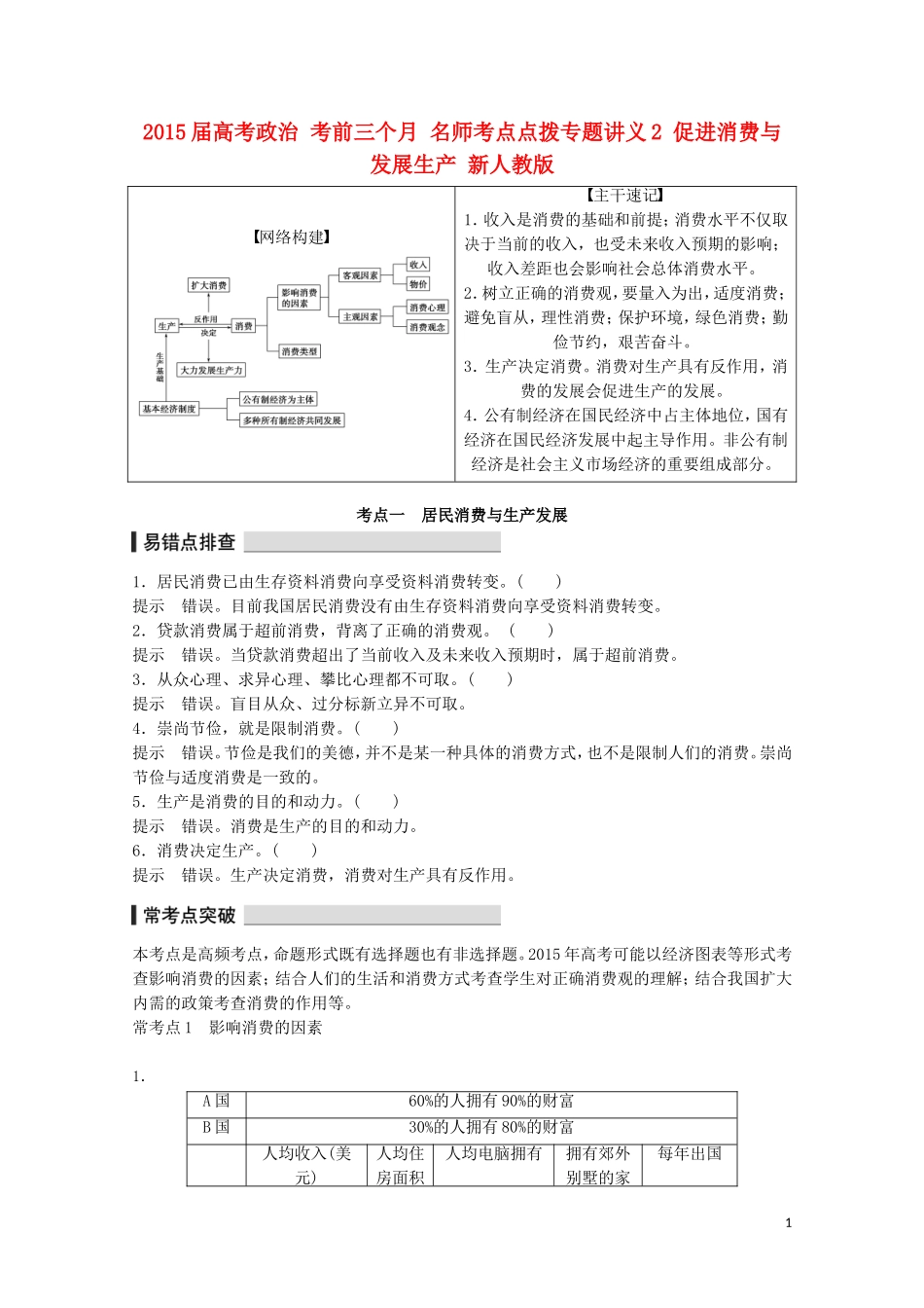 2015届高考政治 考前三个月 名师考点点拨专题讲义2 促进消费与发展生产 新人教版_第1页
