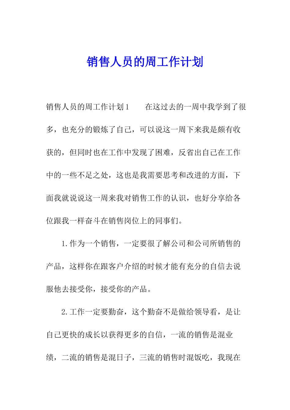 销售人员的周工作计划_第1页