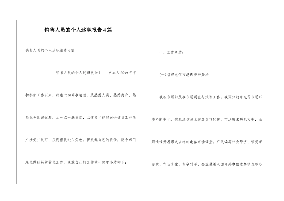 销售人员的个人述职报告4篇_第1页