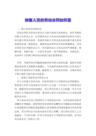 销售人员的劳动合同如何签