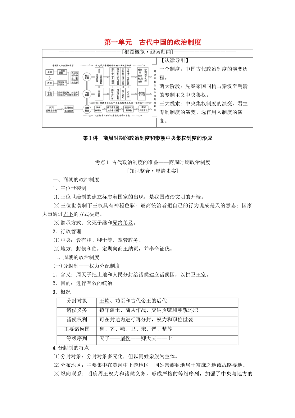 2020版高考历史一轮复习 模块1 第1单元 古代中国的政治制度 第1讲 商周时期的政治制度和秦朝中央集权制度的形成教学案（含解析）新人教版-新人教版高三全册历史教学案_第1页