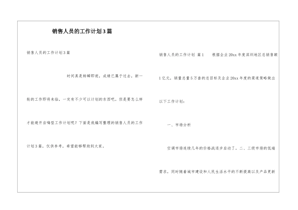 销售人员的工作计划3篇_第1页