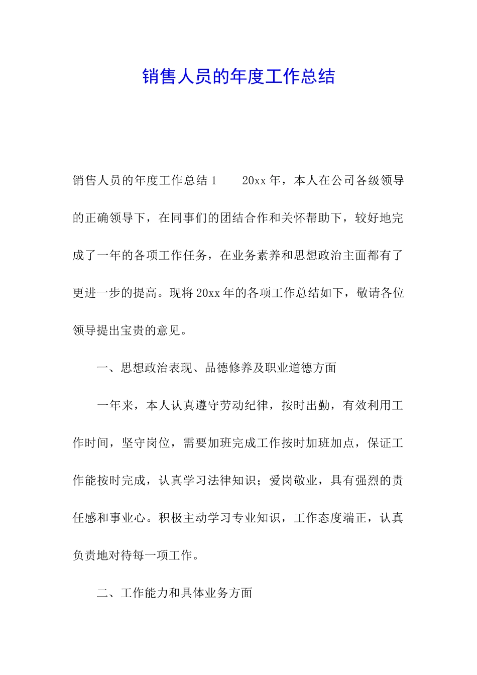 销售人员的年度工作总结_第1页