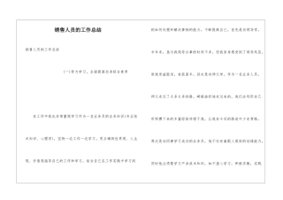 销售人员的工作总结
