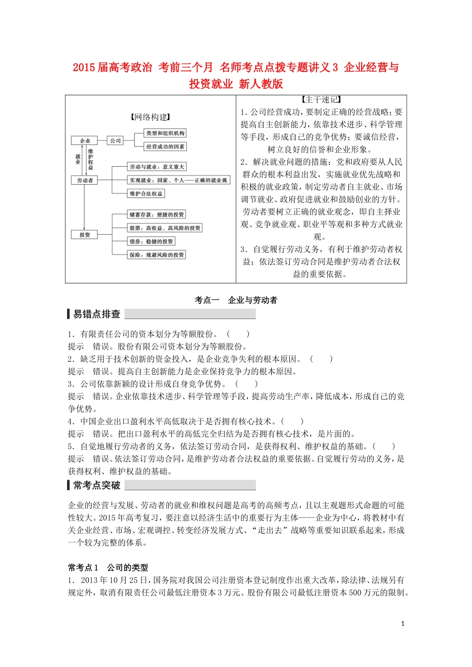 2015届高考政治 考前三个月 名师考点点拨专题讲义3 企业经营与投资就业 新人教版_第1页
