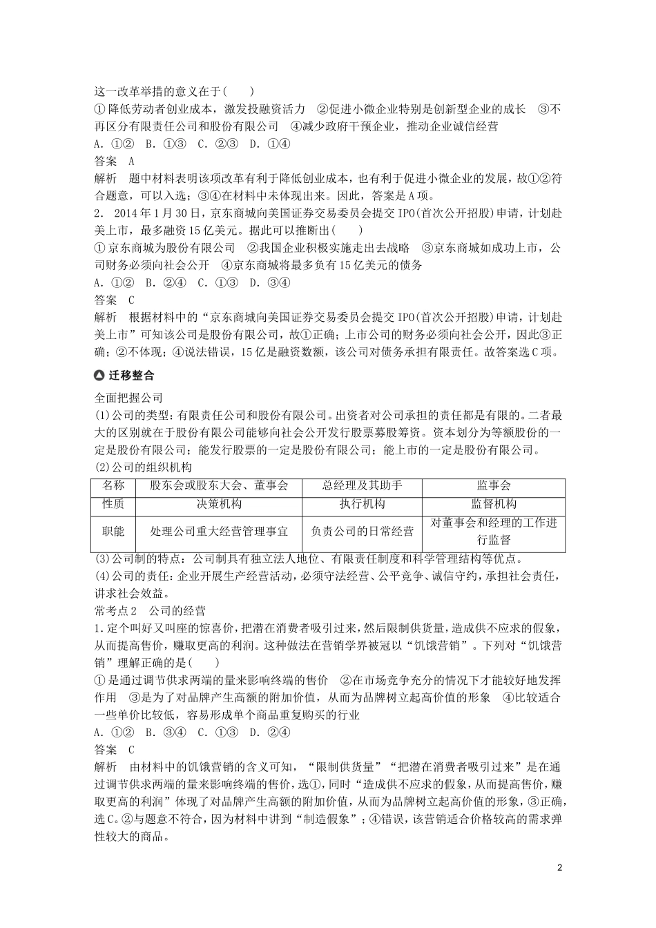 2015届高考政治 考前三个月 名师考点点拨专题讲义3 企业经营与投资就业 新人教版_第2页