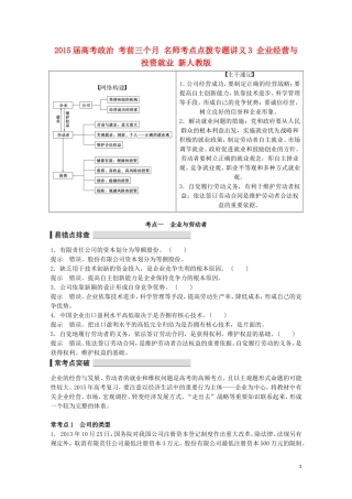 2015届高考政治 考前三个月 名师考点点拨专题讲义3 企业经营与投资就业 新人教版