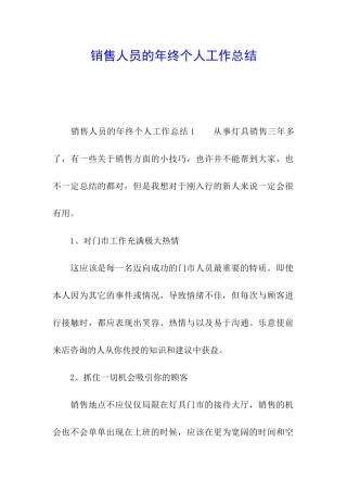销售人员的年终个人工作总结